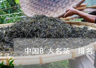 中国8大名茶 排名/2023032127594